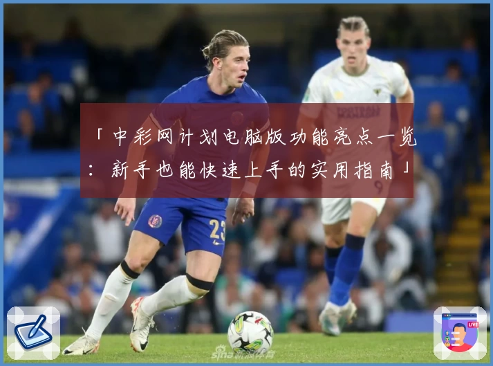 「中彩网计划电脑版功能亮点一览：新手也能快速上手的实用指南」