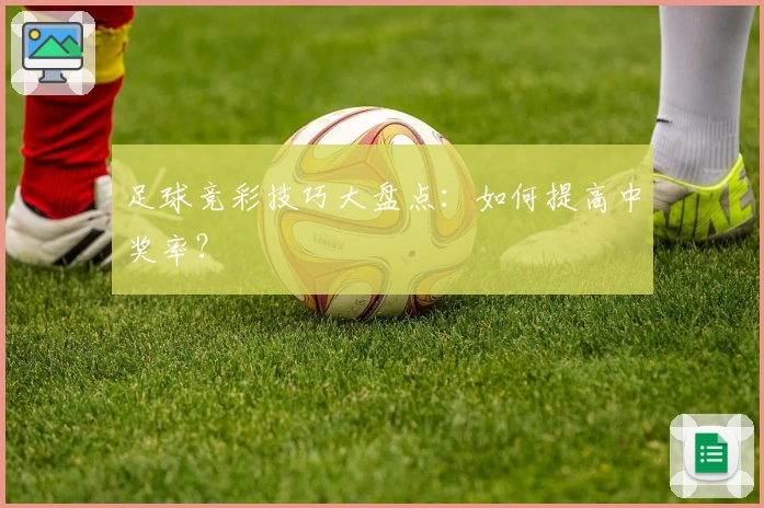 足球竞彩技巧大盘点：如何提高中奖率？