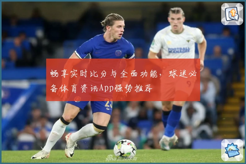 畅享实时比分与全面功能，球迷必备体育资讯App强势推荐