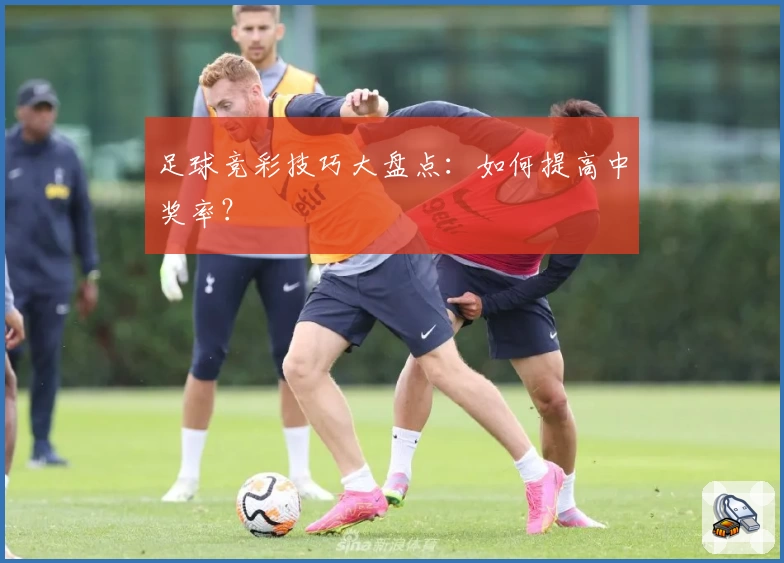 足球竞彩技巧大盘点：如何提高中奖率？