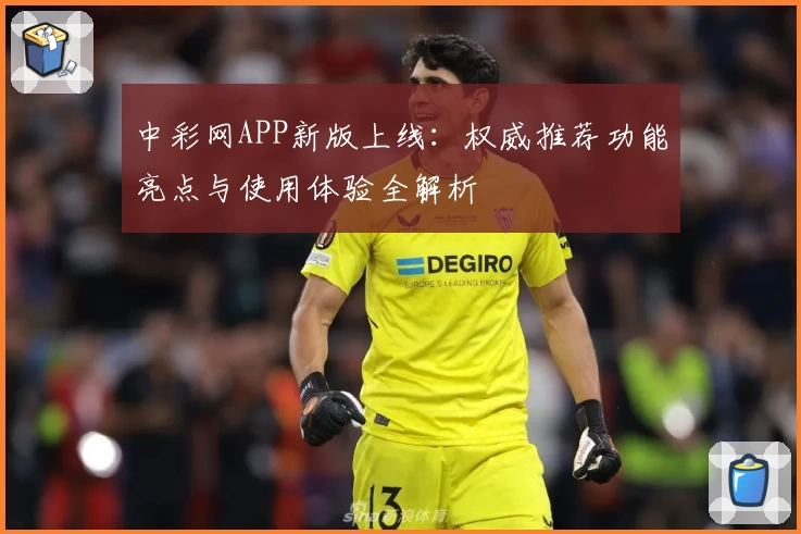 中彩网APP新版上线：权威推荐功能亮点与使用体验全解析