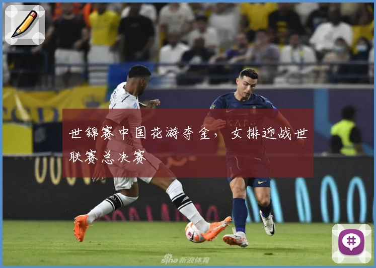 世锦赛中国花游夺金，女排迎战世联赛总决赛