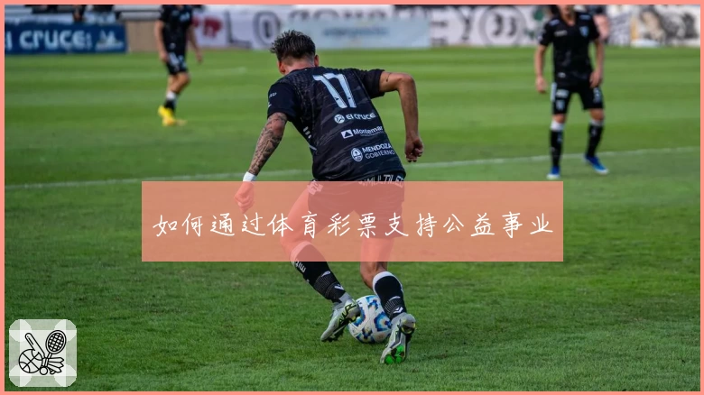 如何通过体育彩票支持公益事业