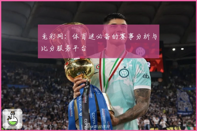 竞彩网：体育迷必备的赛事分析与比分服务平台