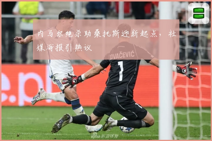 内马尔绝杀助桑托斯迎新起点，社媒海报引热议