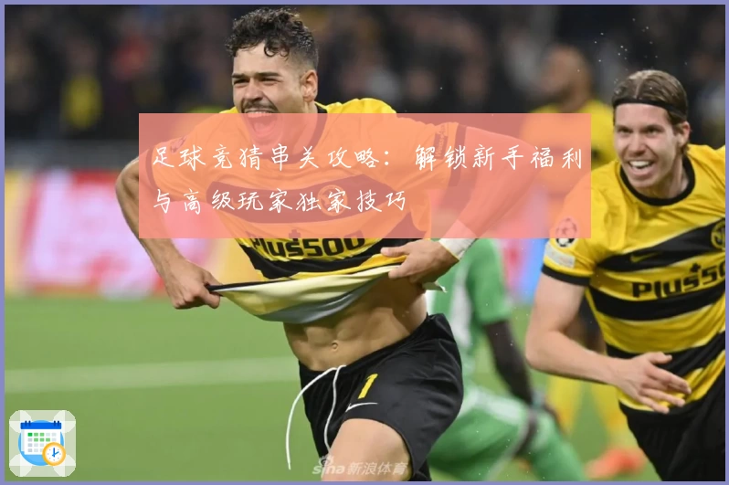 足球竞猜串关攻略：解锁新手福利与高级玩家独家技巧