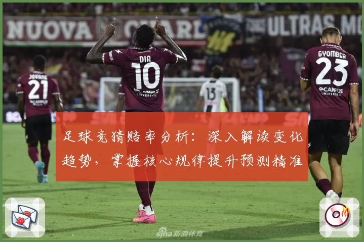 足球竞猜赔率分析：深入解读变化趋势，掌握核心规律提升预测精准度