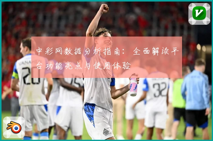 中彩网数据分析指南：全面解读平台功能亮点与使用体验
