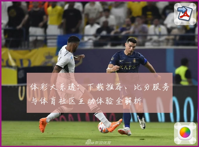 体彩大乐透：下载推荐、比分服务与体育社区互动体验全解析