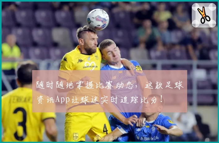 随时随地掌握比赛动态，这款足球资讯App让球迷实时追踪比分！